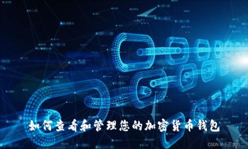 如何查看和管理您的加密货币钱包