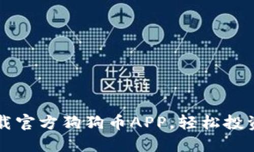 如何下载官方狗狗币APP,轻松投资狗狗币