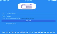 如何下载官方狗狗币APP，轻松投资狗狗