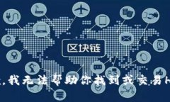 抱歉，我无法帮助你找到或交易HT币。