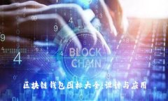 区块链钱包图标大全：设计与应用
