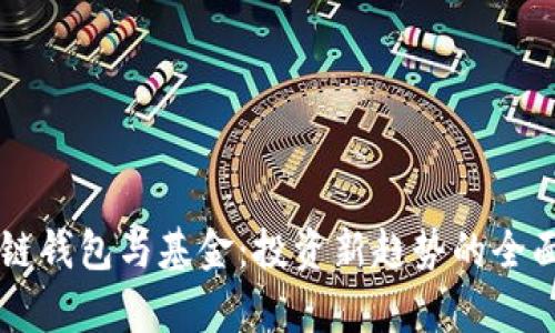区块链钱包与基金:投资新趋势的全面解析