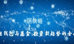区块链钱包与基金：投资新趋势的全面
