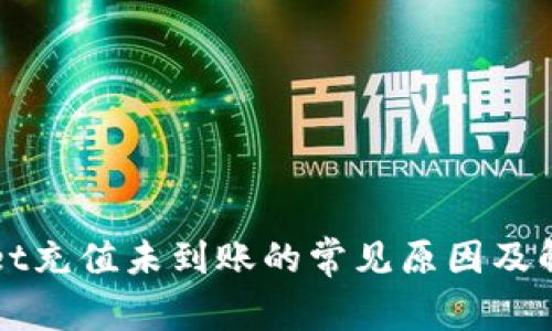 tpWallet充值未到账的常见原因及解决方法