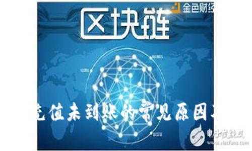 tpWallet充值未到账的常见原因及解决方法
