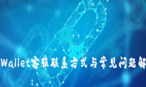 tpWallet客服联系方式与常见问题解析