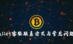 tpWallet客服联系方式与常见问题解析
