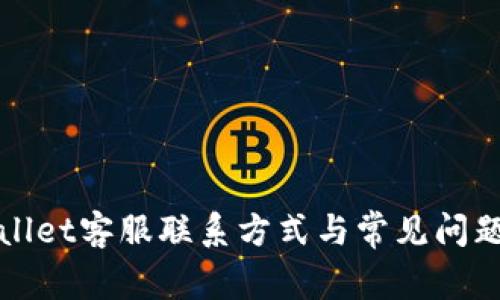 tpWallet客服联系方式与常见问题解析