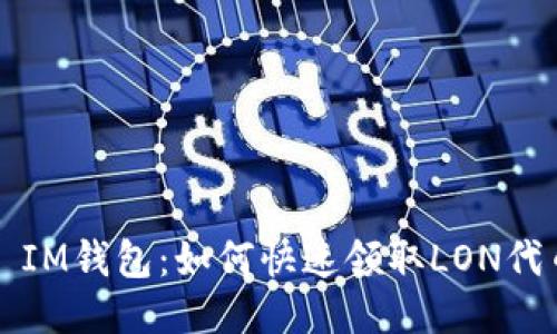 : IM钱包:如何快速领取LON代币