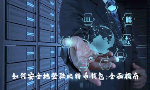 如何安全地登陆比特币钱包:全面指南