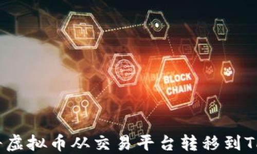 如何将虚拟币从交易平台转移到TP钱包?