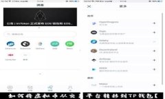 如何将虚拟币从交易平台转移到TP钱包