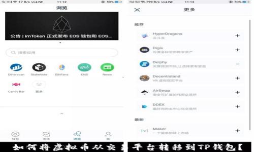 如何将虚拟币从交易平台转移到TP钱包?