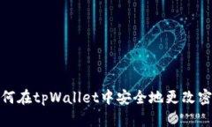 如何在tpWallet中安全地更改密码
