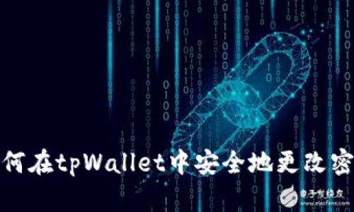 如何在tpWallet中安全地更改密码