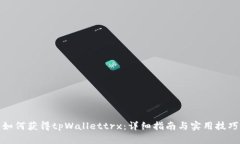 如何获得tpWallettrx：详细指南与实用技