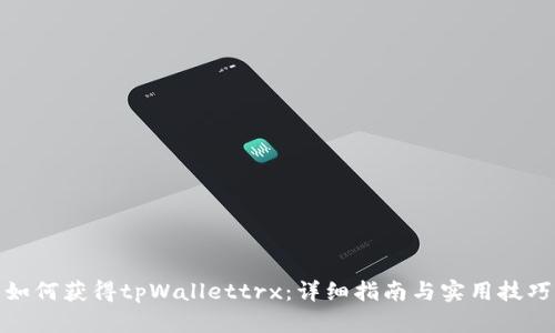 如何获得tpWallettrx:详细指南与实用技巧