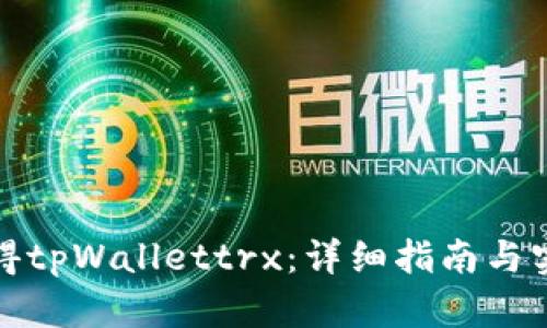 如何获得tpWallettrx:详细指南与实用技巧