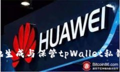 如何安全地生成与保管tpWallet私钥：完
