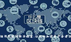 区块链钱包追踪软件推荐：让你的加密