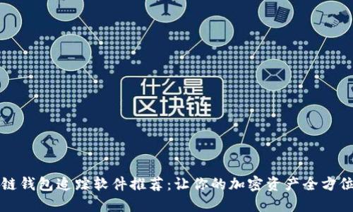 区块链钱包追踪软件推荐:让你的加密资产全方位保护
