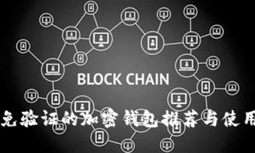 国外免验证的加密钱包推荐与使用指南
