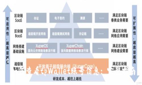 :
如何查看tpWallet账号信息: 完整指南
