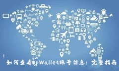 : 如何查看tpWallet账号信息: 完整指南