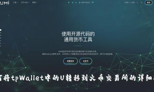 如何将tpWallet中的U转移到火币交易所的详细指南
