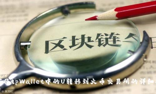 如何将tpWallet中的U转移到火币交易所的详细指南