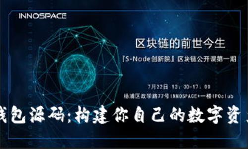 数字货币钱包源码:构建你自己的数字资产管理平台