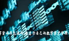 数字货币钱包源码：构建你自己的数字