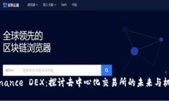 Binance DEX：探讨去中心化交易所的未来