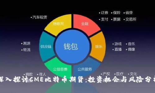 深入探讨CME比特币期货:投资机会与风险分析