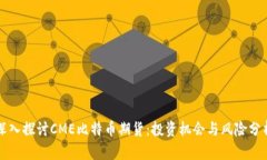 深入探讨CME比特币期货：投资机会与风