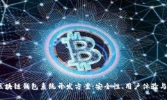 2023年区块链钱包系统开发方案：安全