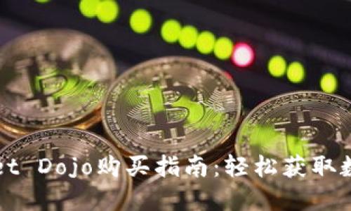 TPWallet Dojo购买指南:轻松获取数字资产