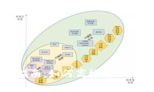 tpWallet与以太链交易指南:如何高效使用tpWallet进行以太坊交易
