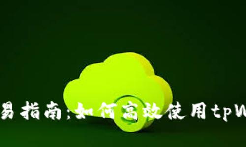tpWallet与以太链交易指南:如何高效使用tpWallet进行以太坊交易