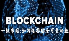 ## 与关键词解读虚拟币钱包一级市场：