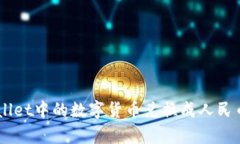 如何将tpWallet中的数字货币兑换成人民