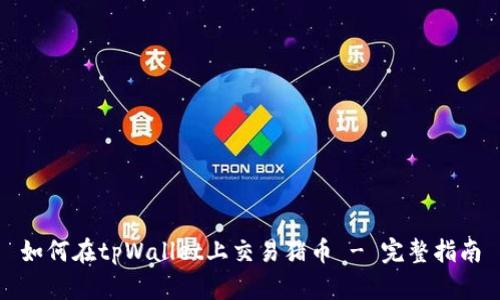 如何在tpWallet上交易猪币 - 完整指南