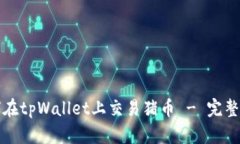 如何在tpWallet上交易猪币 - 完整指南