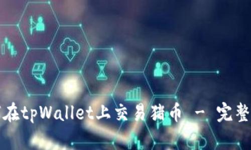 如何在tpWallet上交易猪币 - 完整指南