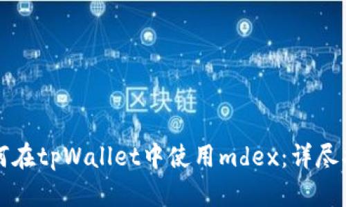 如何在tpWallet中使用mdex:详尽指南