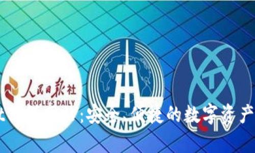 tpWallet薄饼网站:安全、便捷的数字资产管理平台