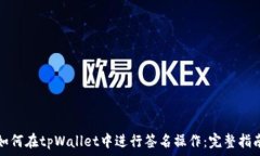   如何在tpWallet中进行签名操作：完整