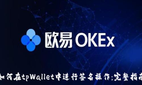 如何在tpWallet中进行签名操作:完整指南