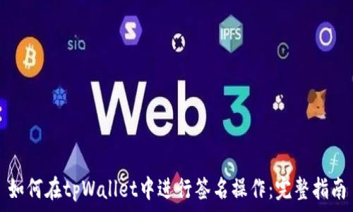 如何在tpWallet中进行签名操作:完整指南