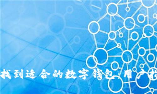 如何轻松找到适合的数字钱包:用户指南与推荐